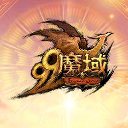 魔域怀旧