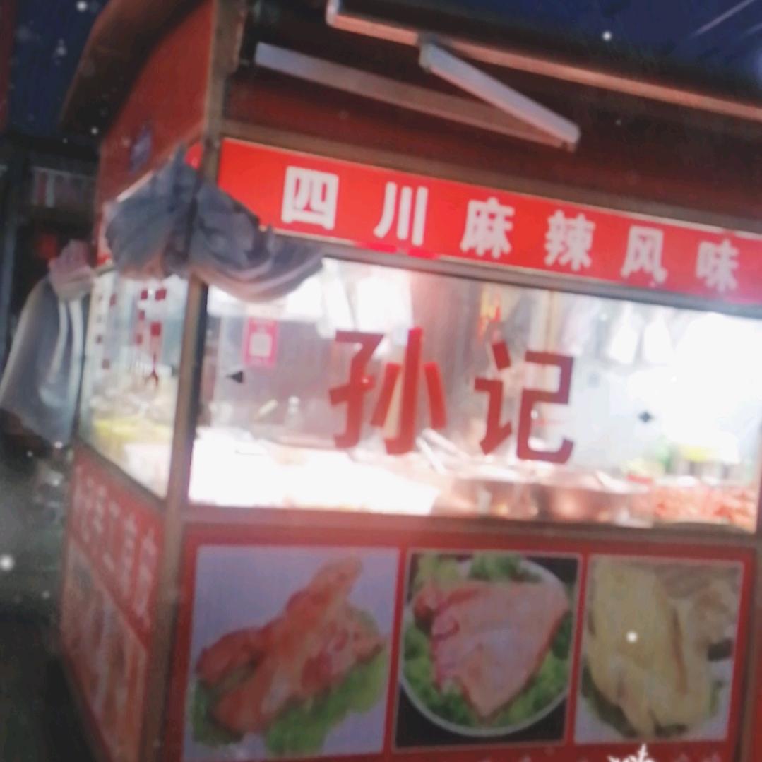 孙记熟食美味佳肴