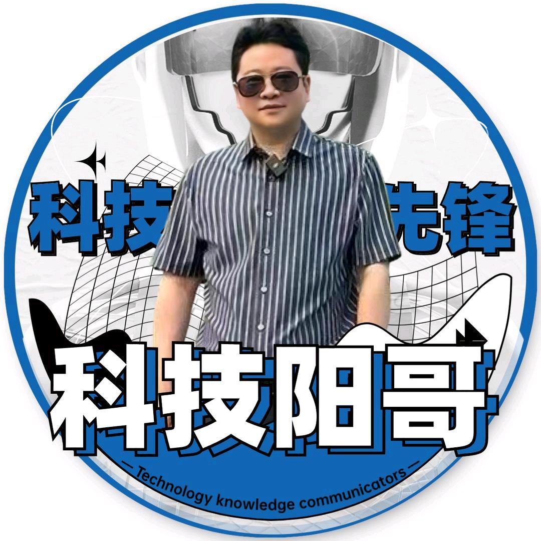 科技阳哥