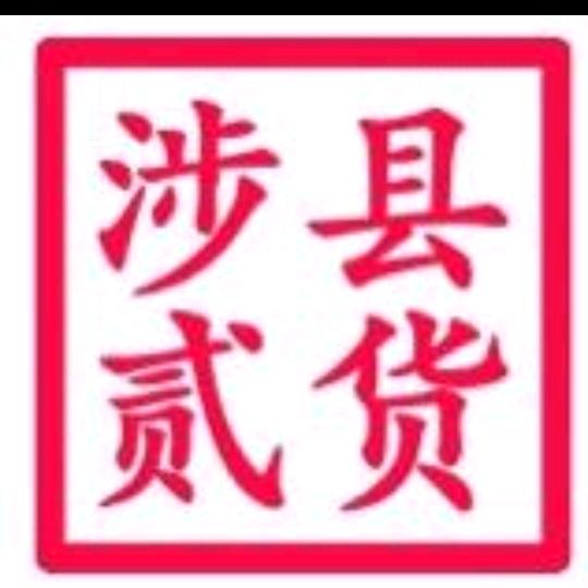 涉县贰货民惠淘2