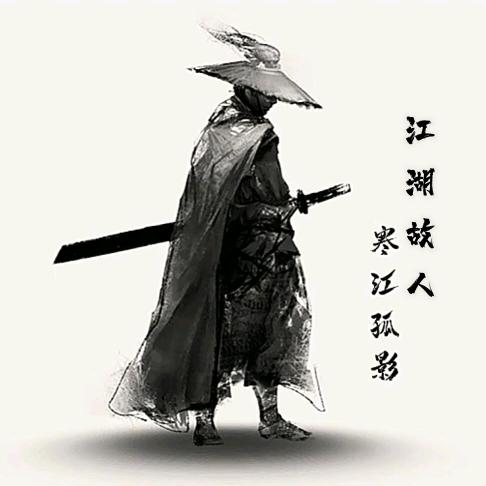 江湖故人