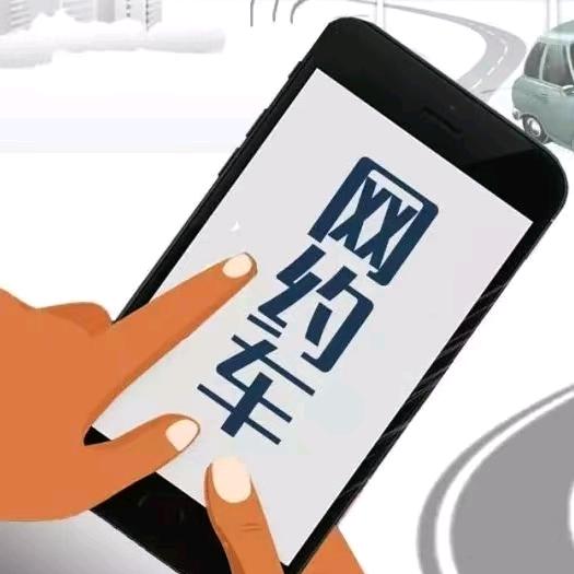 网约车技巧分享