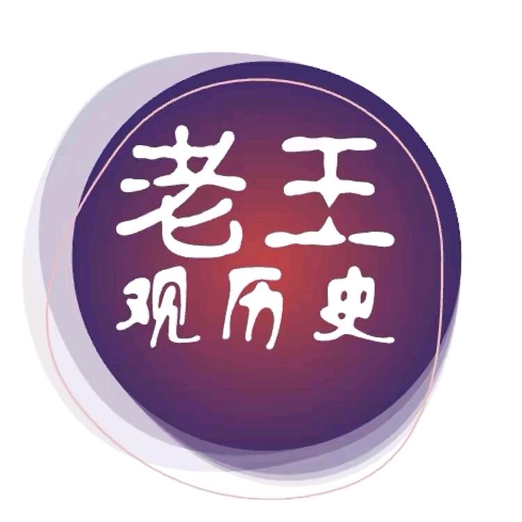 老王观历史
