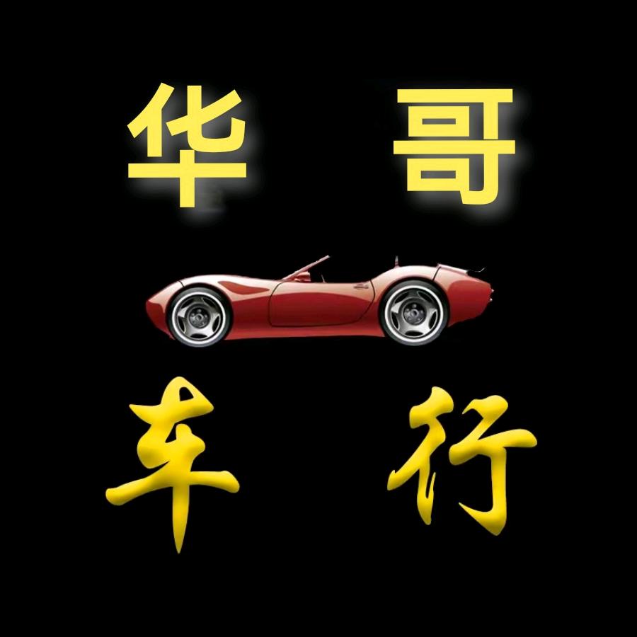 华哥二手车（叶总）