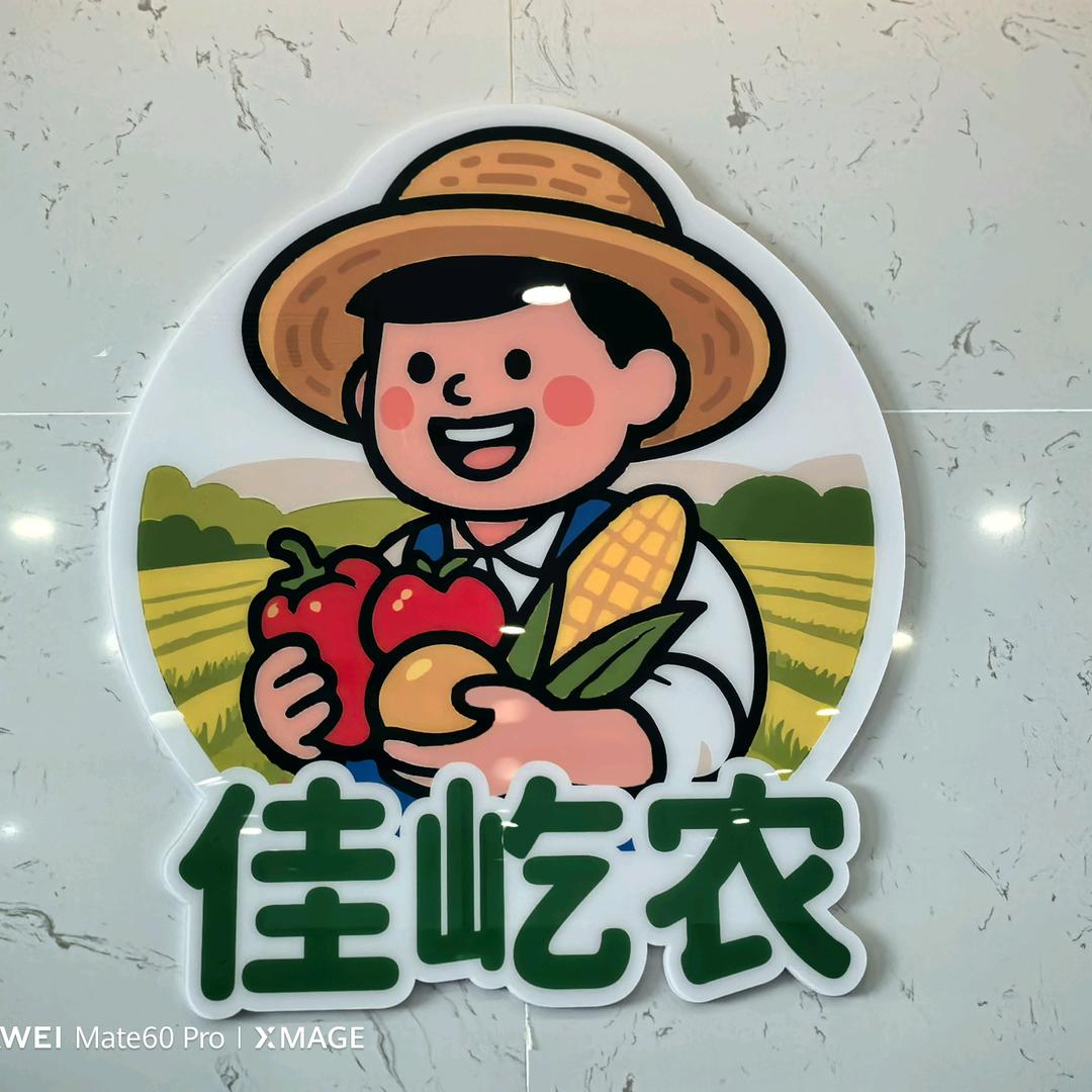 佳屹农集团