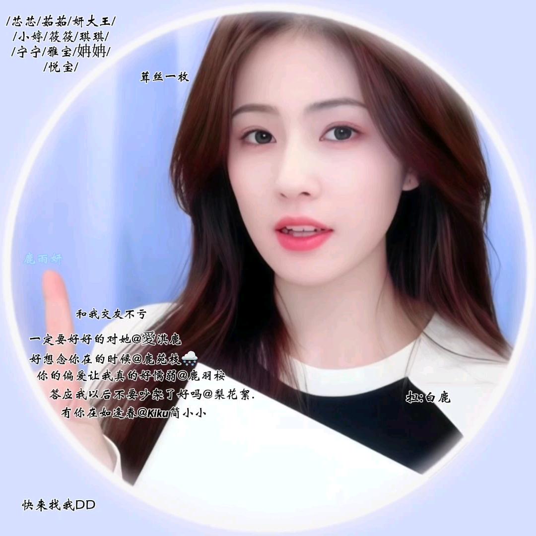 小怡控.鹿雨妍