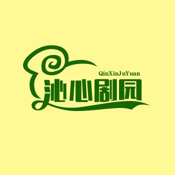 沁心剧场