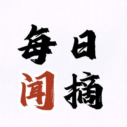 每日闻摘