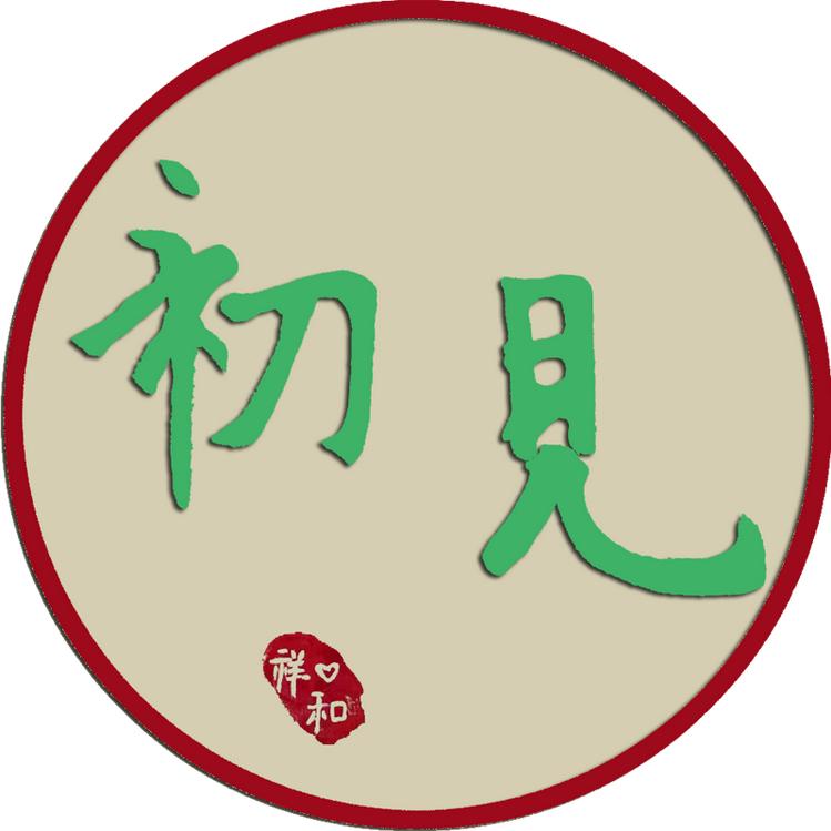 初见花园