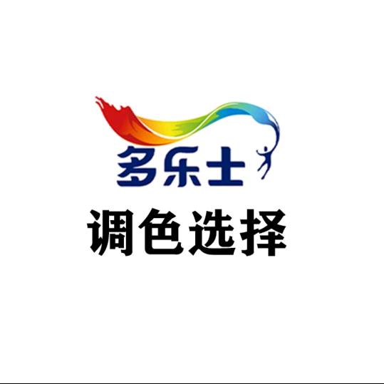 多乐士专业调色