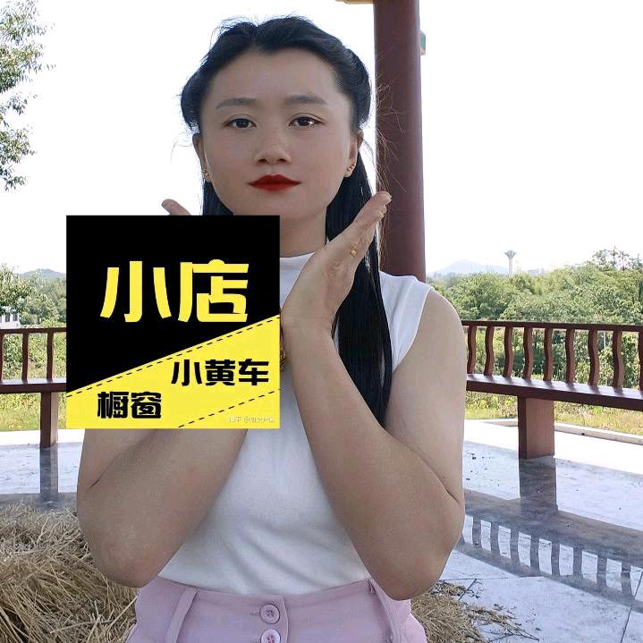 幺妹(百货店)吖