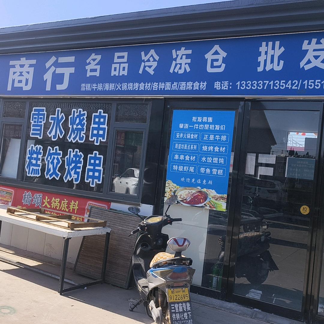 郑州航空港区聚禾元食品店（个体工商户）