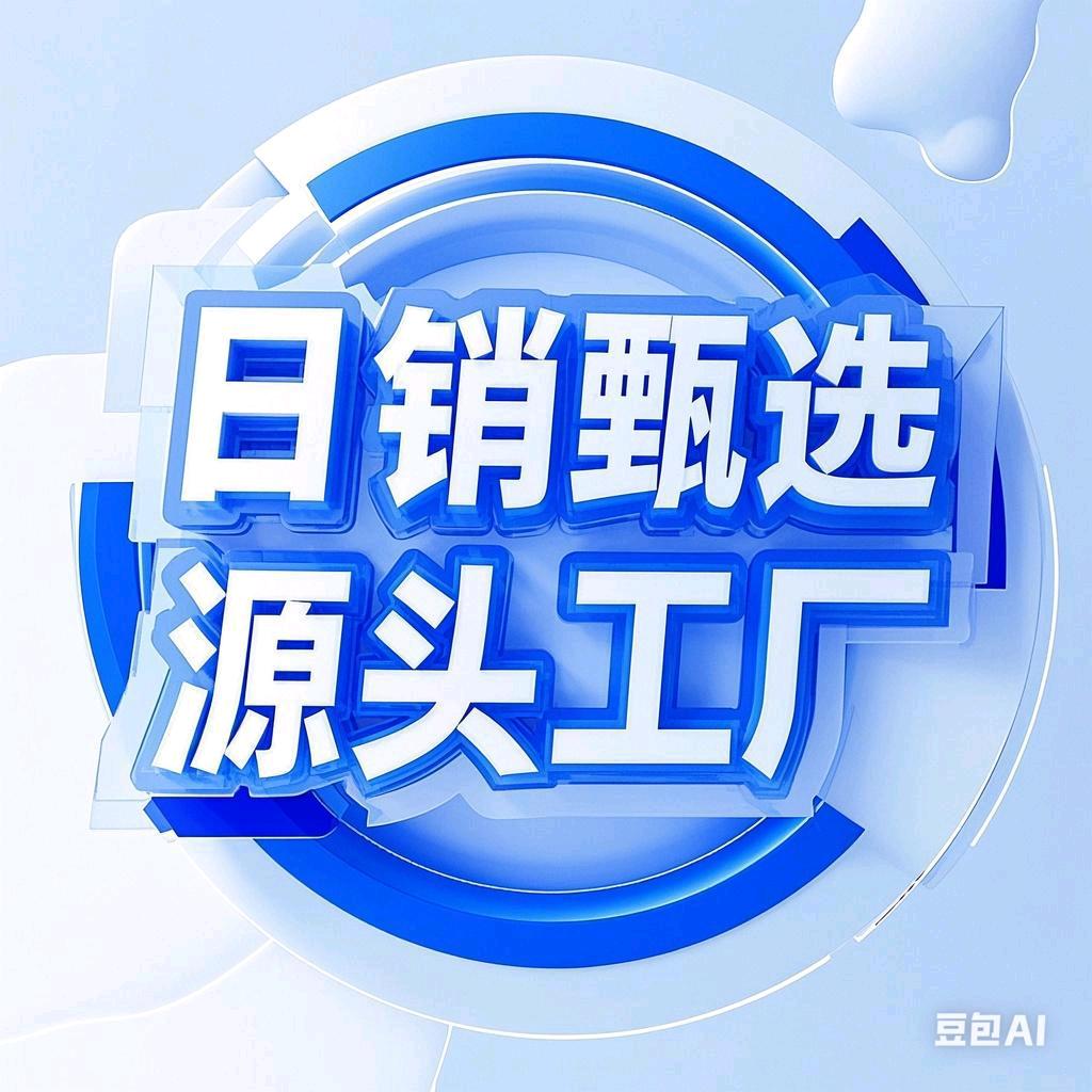日消甄选源头工厂