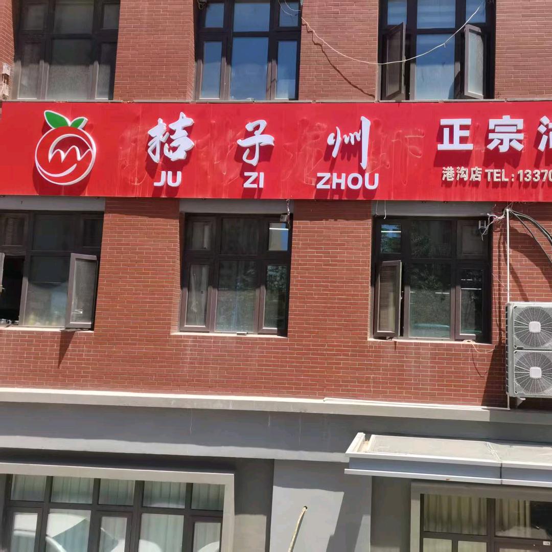 桔子州正宗湖南菜（港沟店）