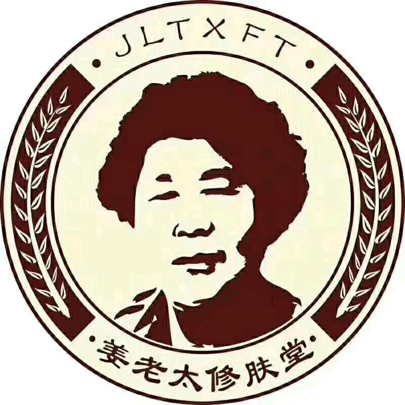 姜老太修肤堂(长安店)专用号