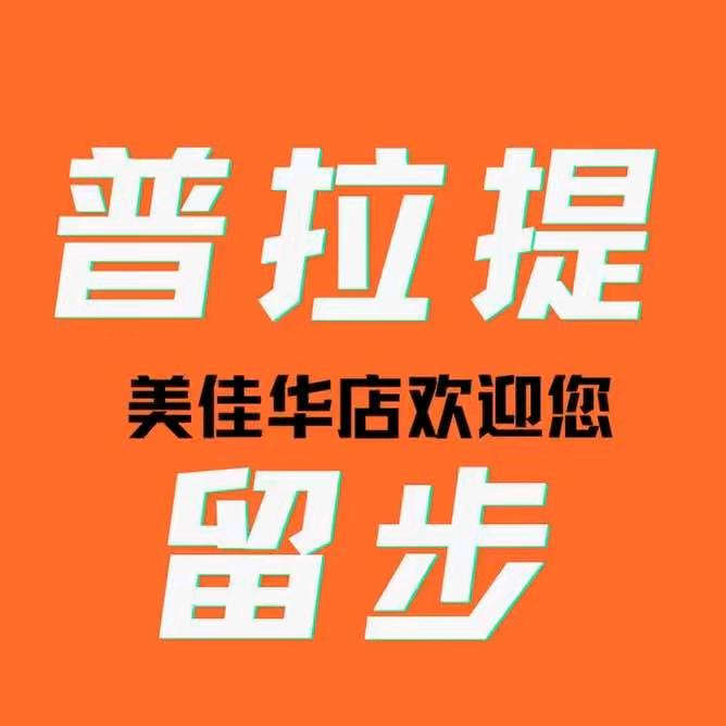 i普拉提 多多
