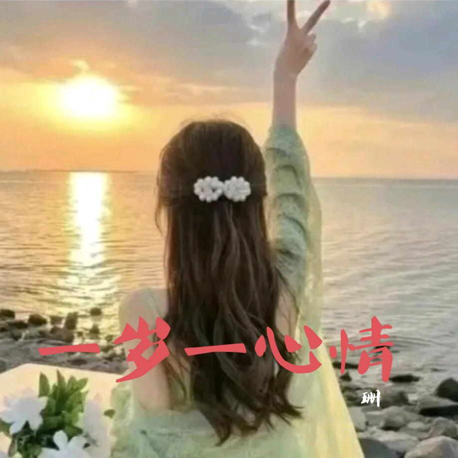 ✨ོ一岁一心情✨ོ