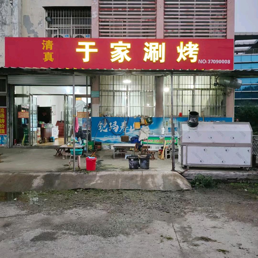 于家涮烤官方号