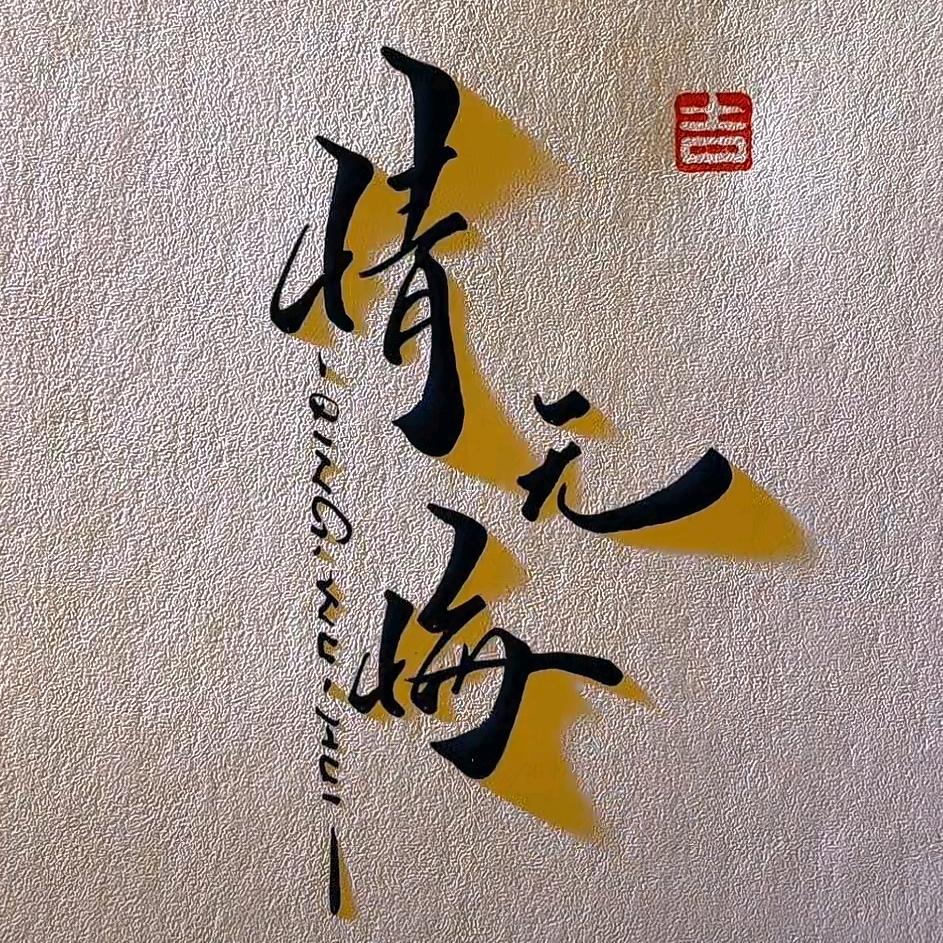 情wh-人族无敌