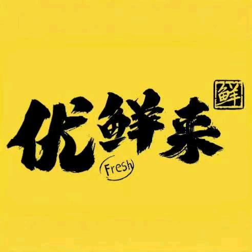 优鲜来(宁德同城生鲜已切配)