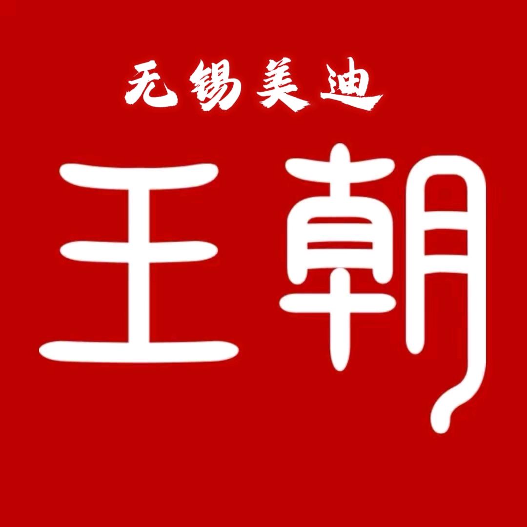 比亚迪王朝｜无锡美迪