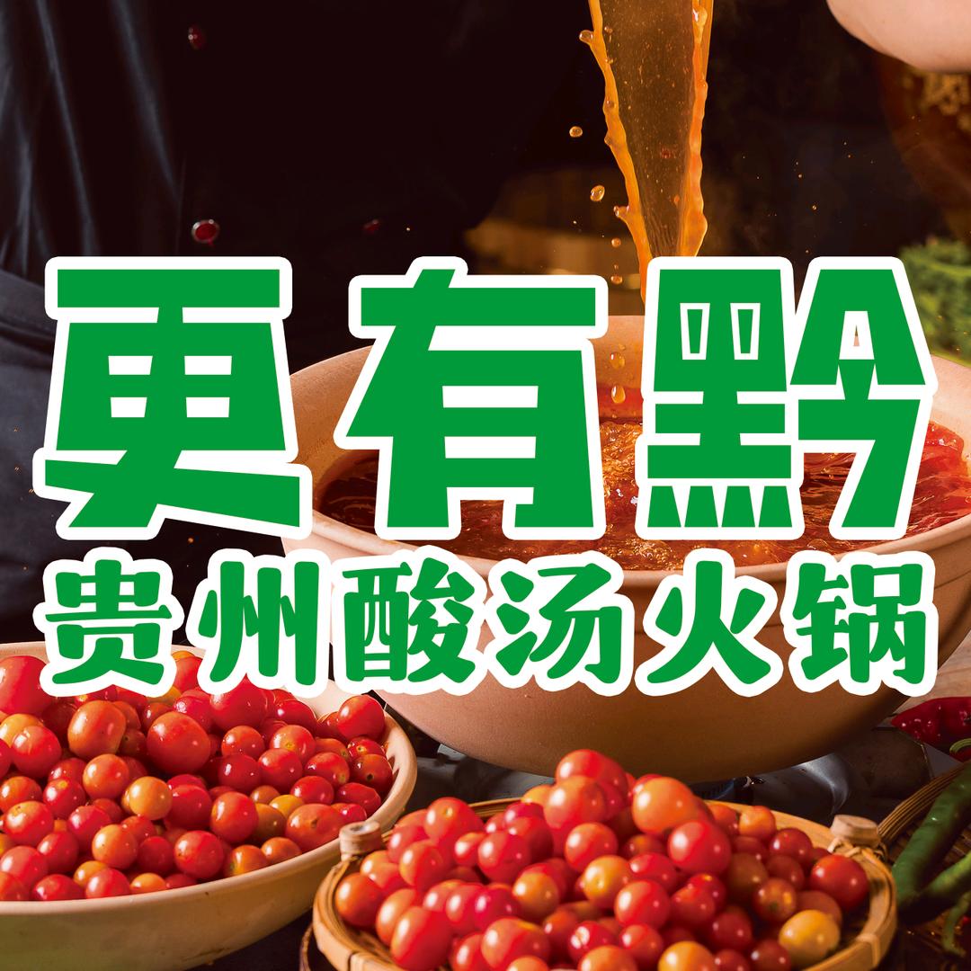 更有黔贵州酸汤火锅