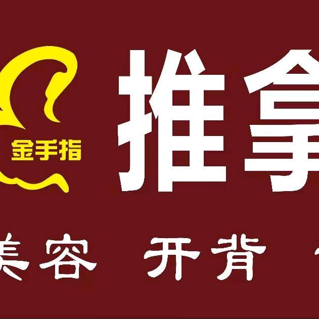 金手指推拿养生
