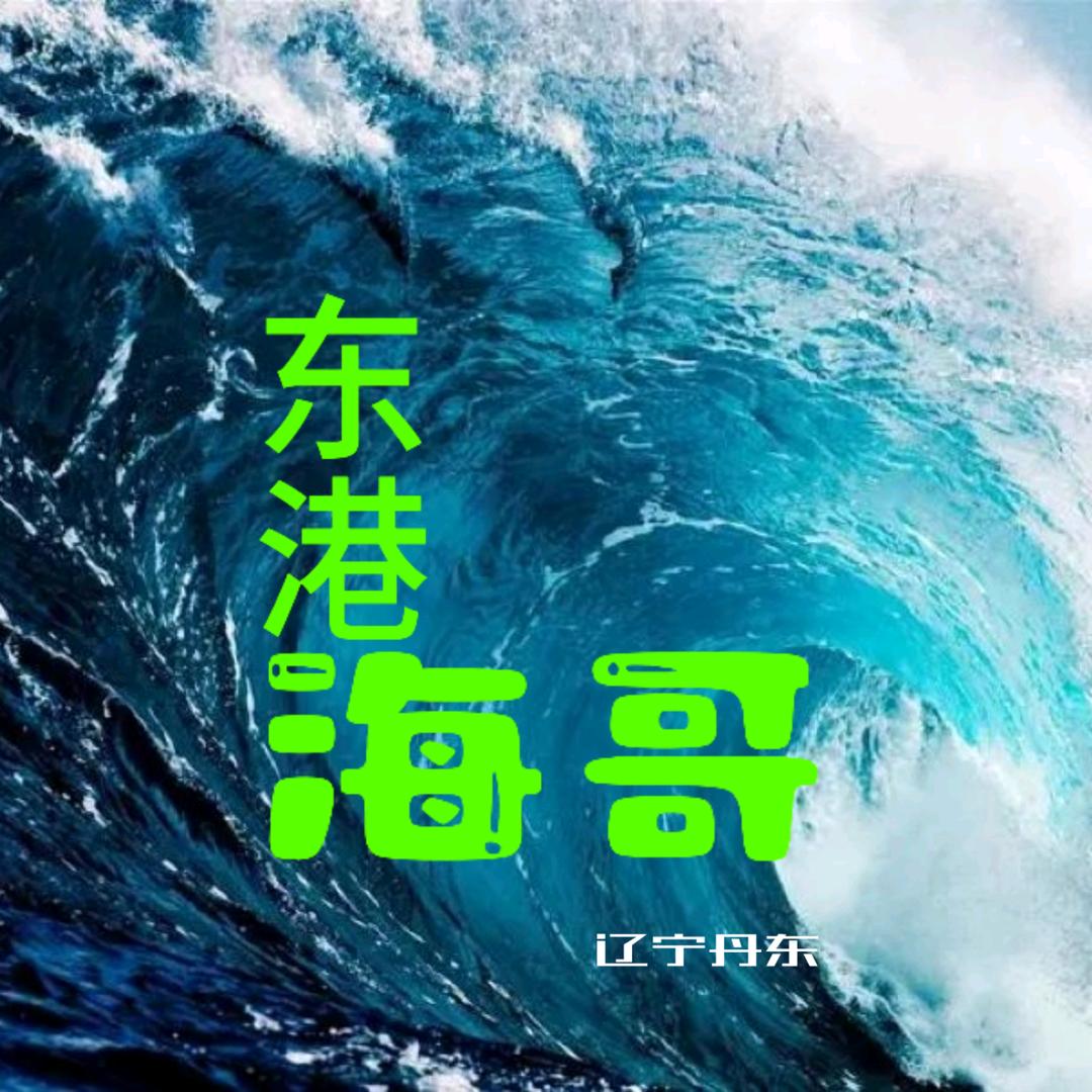 丹东东港小老头海鲜