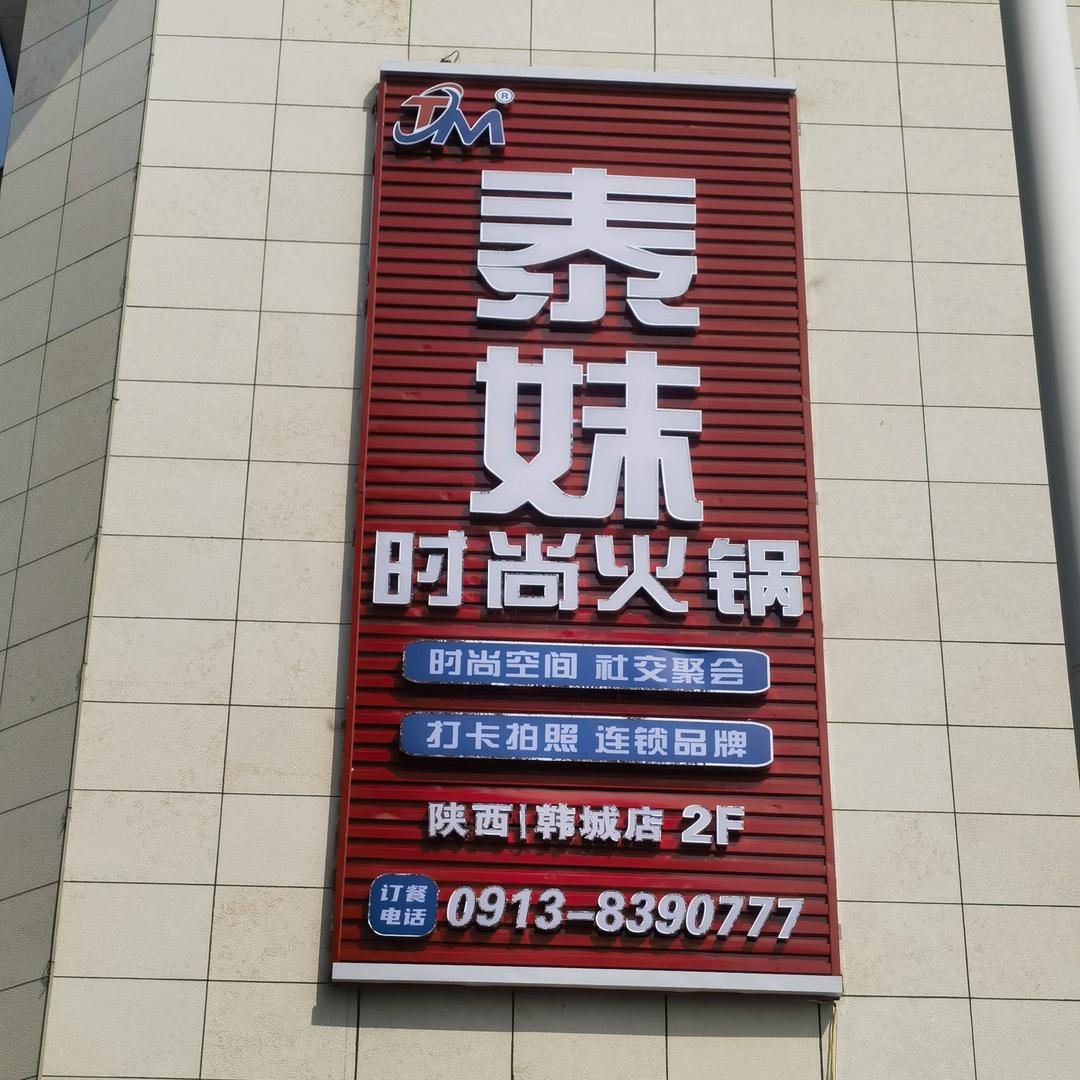 泰妹火锅韩城店《商业大厦二楼》