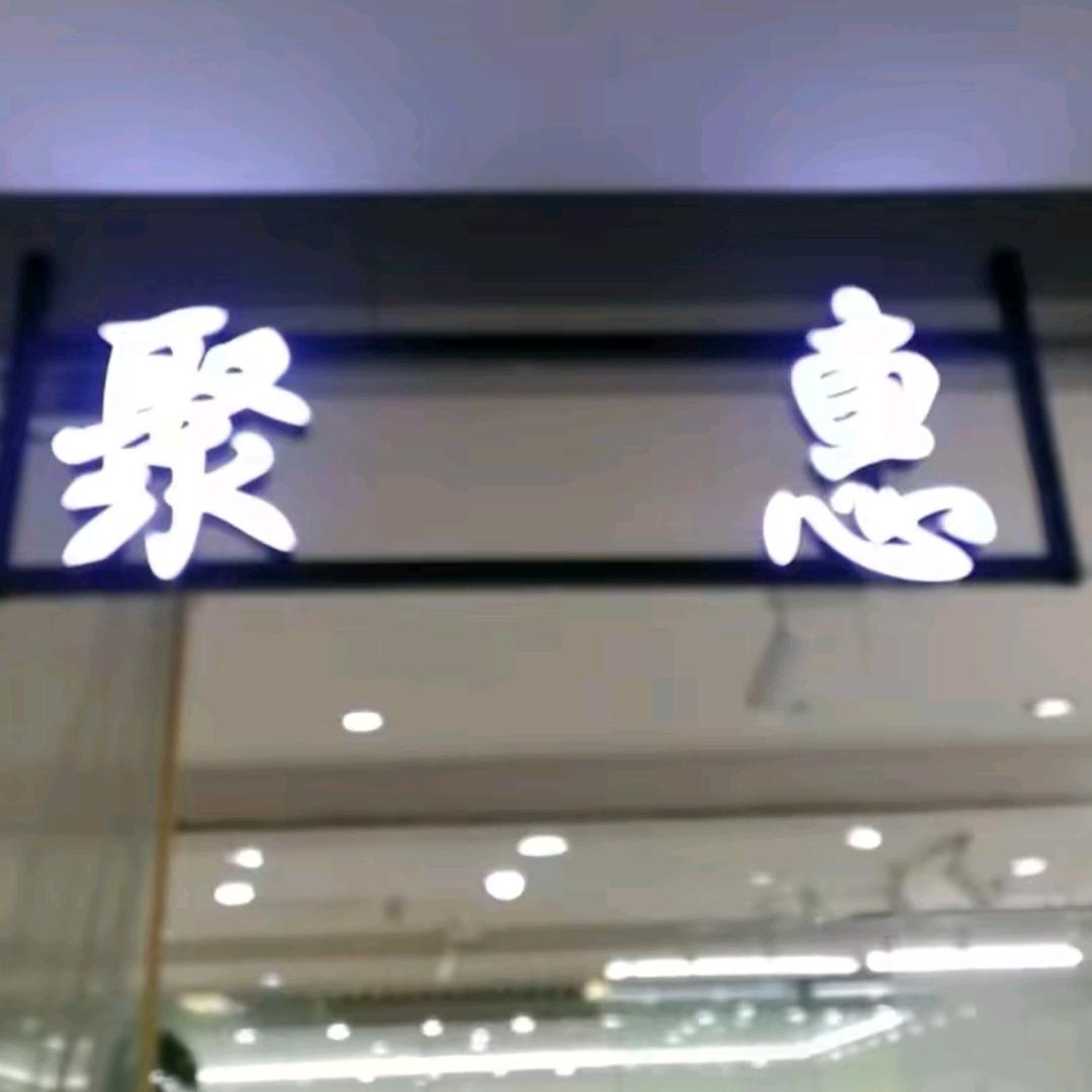 广州品牌服装批发-聚惠