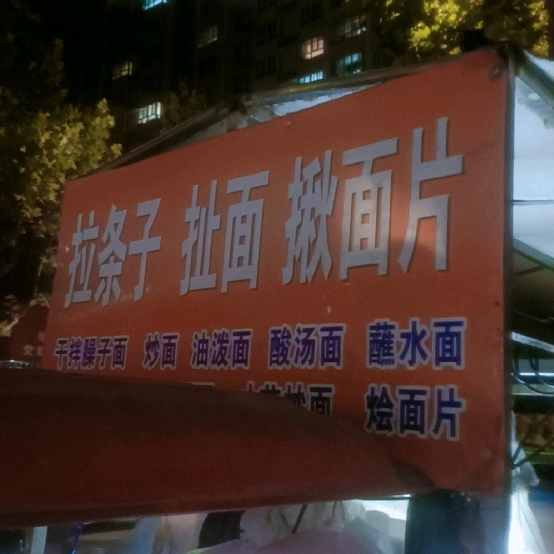 安居东西小区门口拉面扯面揪面片。