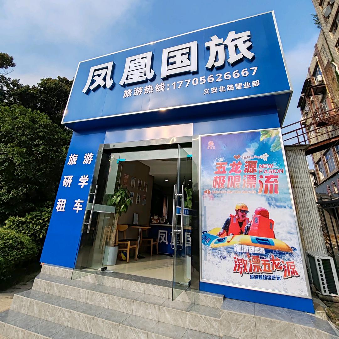 铜陵市凤凰国际旅行社