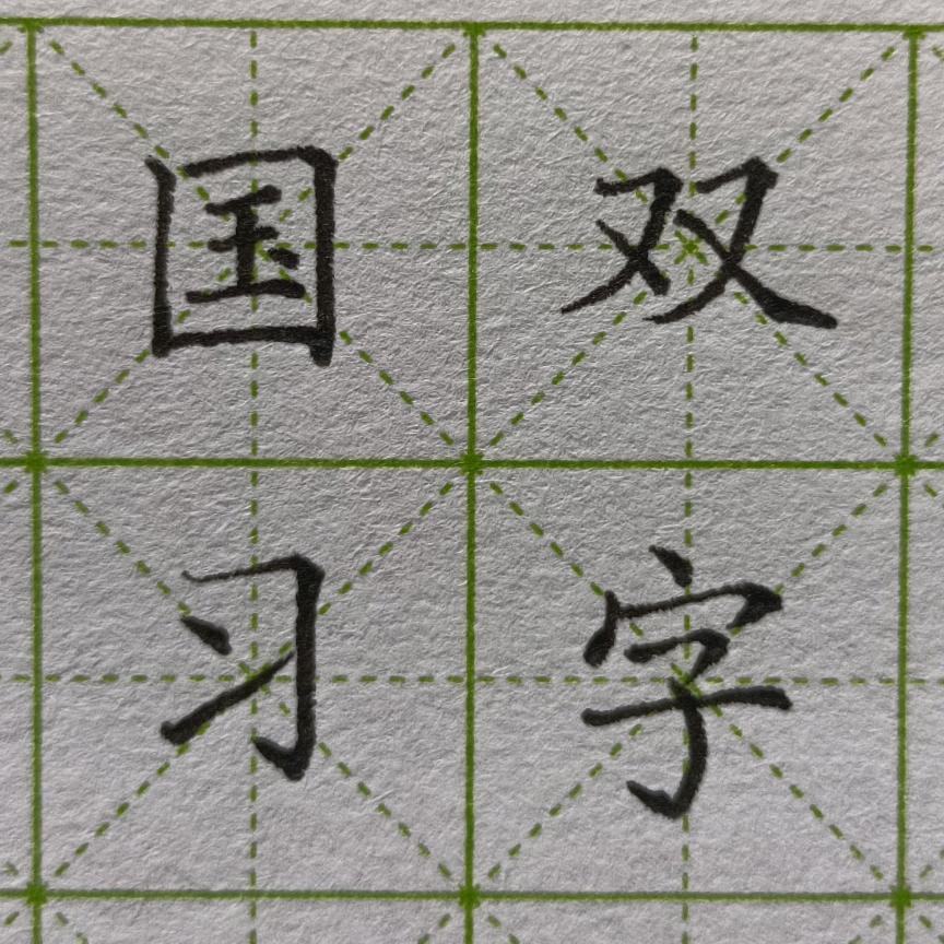国双习字