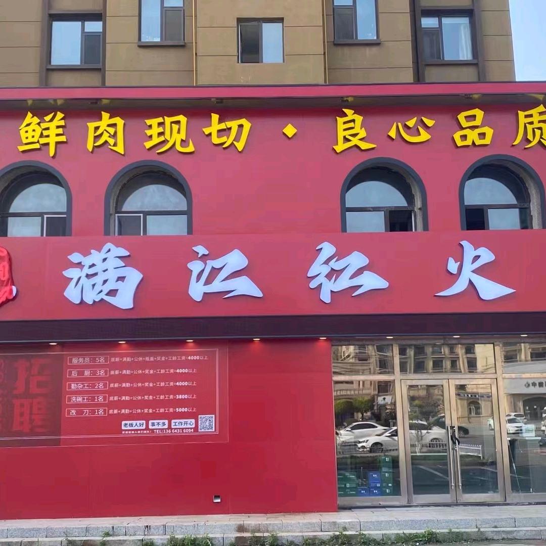 满江红火锅，碳火烤肉