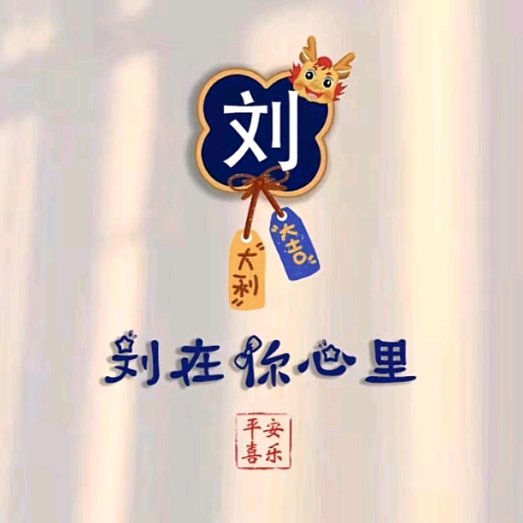 刘在你心里
