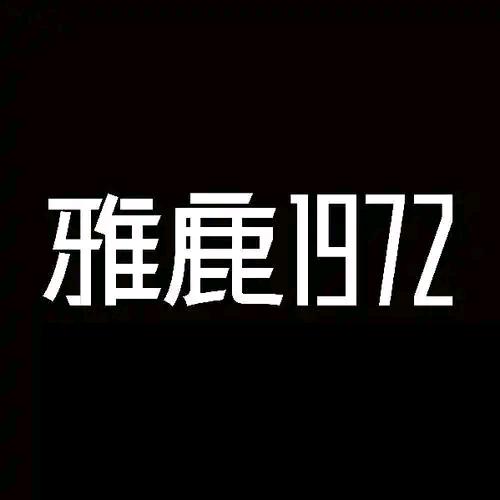 汉川雅鹿品牌集合店