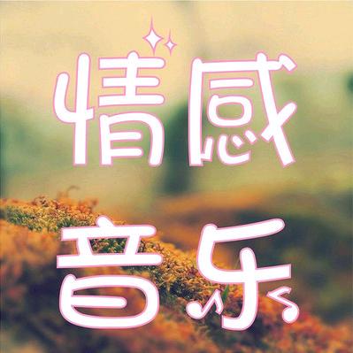 伤感音乐shang