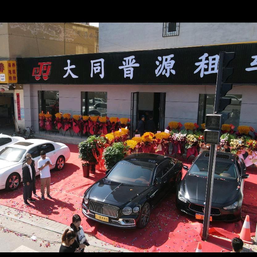 大同晋之源汽车租赁有限公司