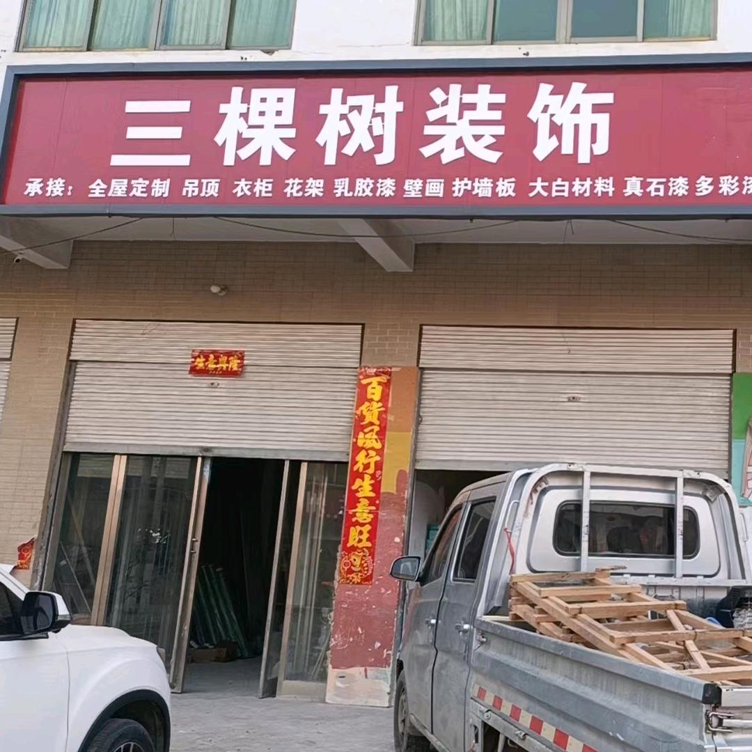 三棵树装饰小崔