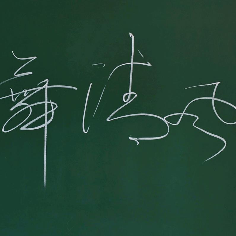 揽月手写