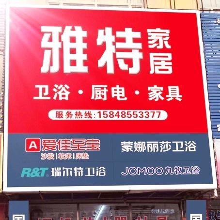 雅特家居·卫浴·厨电·家具·三千尺窗帘