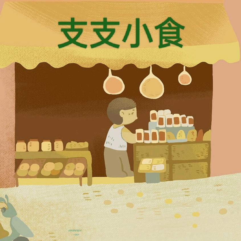支支小食