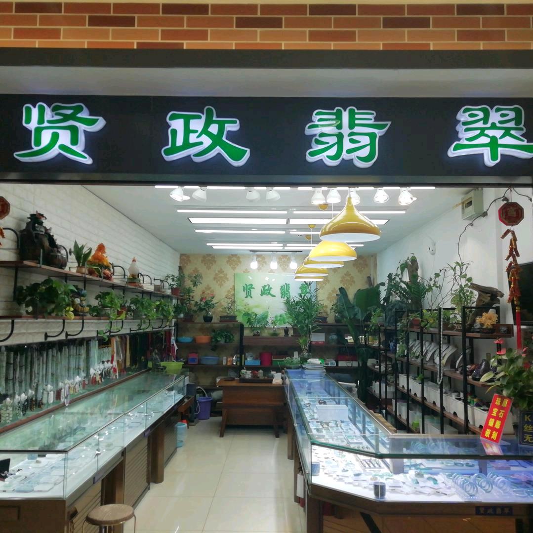缅甸翡翠