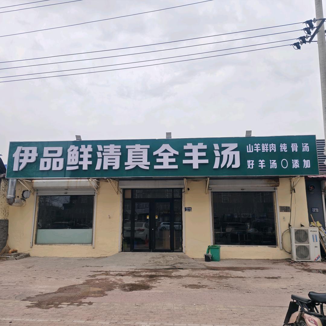 伊品鲜清真全羊汤