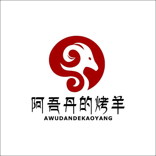 乌尔禾区阿吾丹的烤羊