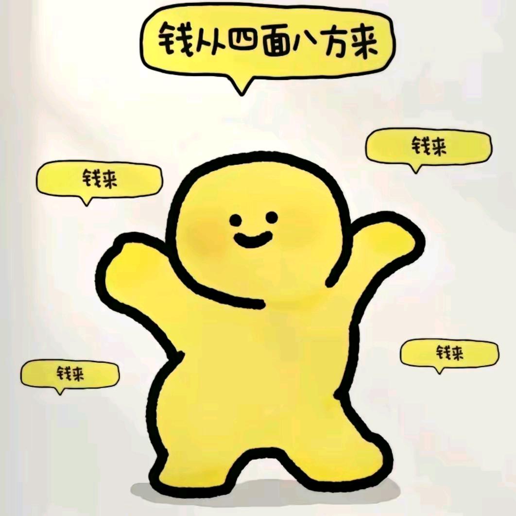 来钱钱