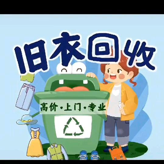 31再生资源全品类旧衣服回收陈（安顺）