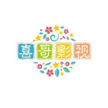 喜哥影视2