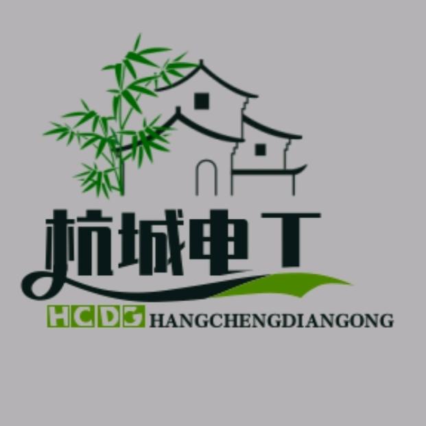 杭城电工