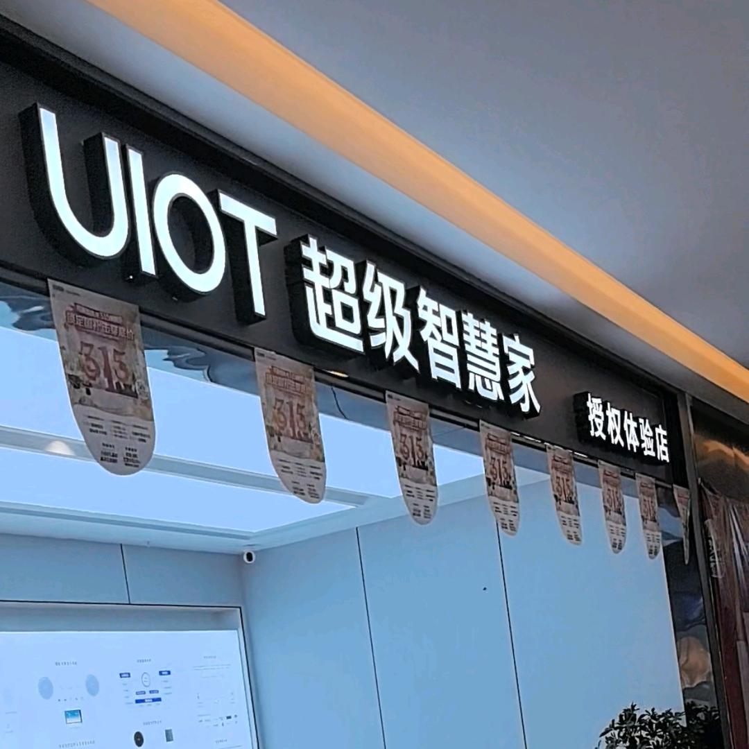@UIOT超级智慧家六盘水店